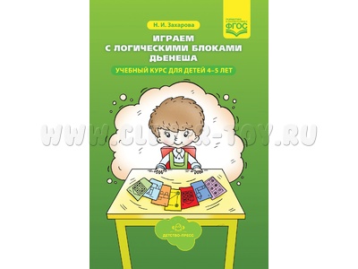 Играем с логическими блоками Дьенеша. Учебный курс для детей 4-5 лет. ФГОС Играем с логическими блоками Дьенеша. Учебный курс для детей 4-5 лет. ФГОС
