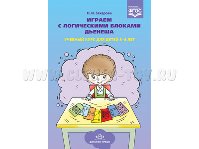 Играем с логическими блоками Дьенеша. Учебный курс для детей 5-6 лет. ФГОС Играем с логическими блоками Дьенеша. Учебный курс для детей 5-6 лет. ФГОС
