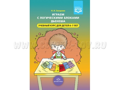 Играем с логическими блоками Дьенеша. Учебный курс для детей 6-7 лет. ФГОС Играем с логическими блоками Дьенеша. Учебный курс для детей 6-7 лет. ФГОС