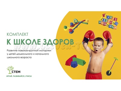 Набор "К школе здоров" Набор "К школе здоров"