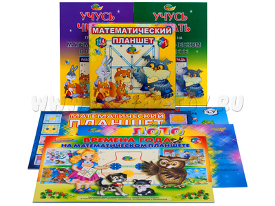 Комплект Математический планшет + 6 альбомов (2-8 лет) Комплект Математический планшет + 6 альбомов (2-8 лет)