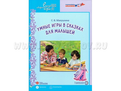 Умные игры в сказках для малышей Сказкотерапия для детей 3,5-5 лет Парциальная программа Умные игры в сказках для малышей Сказкотерапия для детей 3,5-5 лет Парциальная программа