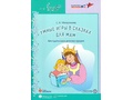 Умные игры в сказках для мамы:Сказкотерапия для мам. Метод. рекомендации Макушкина С.В. Умные игры в сказках для мамы:Сказкотерапия для мам. Метод. рекомендации Макушкина С.В.