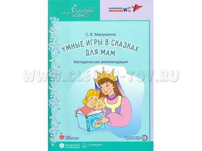 Умные игры в сказках для мамы:Сказкотерапия для мам. Метод. рекомендации Макушкина С.В. Умные игры в сказках для мамы:Сказкотерапия для мам. Метод. рекомендации Макушкина С.В.
