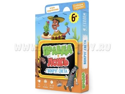 Игра карточная. Правда-ложь. Вокруг света Игра карточная. Правда-ложь. Вокруг света