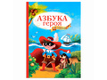 Азбука в стихах. Азбука героя Азбука в стихах. Азбука героя