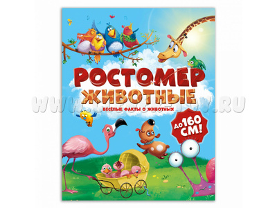 Ростомер. Животные (16*160 см) Ростомер. Животные (16*160 см)