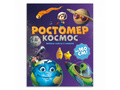 Ростомер. Космос (16*160 см) Ростомер. Космос (16*160 см)