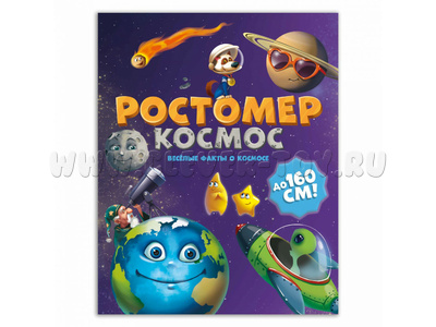 Ростомер. Космос (16*160 см) Ростомер. Космос (16*160 см)