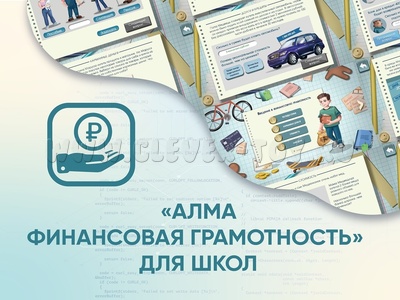 Программное обеспечение "Финансовая грамотность для школ" Программное обеспечение "Финансовая грамотность для школ"