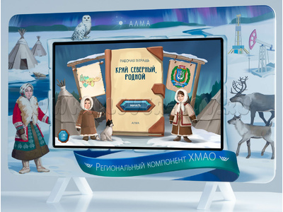 Региональный компонент: ХМАО (25 дюймов) Региональный компонент: ХМАО (25 дюймов)