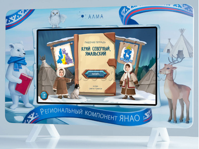 Региональный компонент: ЯНАО (25 дюймов) Региональный компонент: ЯНАО (25 дюймов)