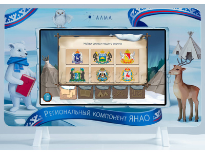 Региональный компонент: ЯНАО (43 дюйма) Региональный компонент: ЯНАО (43 дюйма)