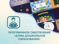 Программное обеспечение "Дошкольное образование, версия Интерактив" Программное обеспечение "Дошкольное образование, версия Интерактив"