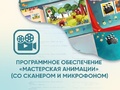 Программное обеспечение "Мастерская Анимации" Программное обеспечение "Мастерская Анимации"