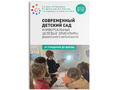 Современный детский сад: Универсальные целевые ориентиры ДО (0-7 лет) ФГОС Современный детский сад: Универсальные целевые ориентиры ДО (0-7 лет) ФГОС