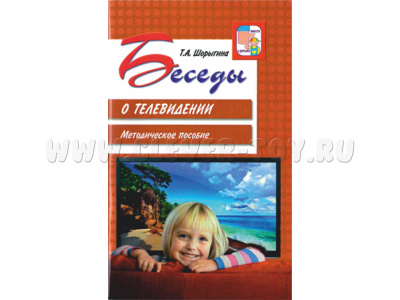Беседы о телевидении: Методические пособие. Шорыгина Т.А. Беседы о телевидении: Методические пособие. Шорыгина Т.А.