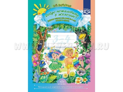 Добро пожаловать в экологию! Рабочая тетрадь для детей 3-4 лет (младшая группа) ФГОС Добро пожаловать в экологию! Рабочая тетрадь для детей 3-4 лет (младшая группа) ФГОС