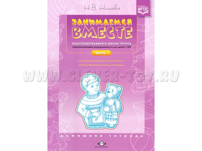 Домашняя тетрадь "Занимаемся вместе". Подготовительная группа для детей с ТНР. Часть 1. ФГОС Домашняя тетрадь "Занимаемся вместе". Подготовительная группа для детей с ТНР. Часть 1. ФГОС