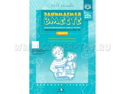 Домашняя тетрадь "Занимаемся вместе". Подготовительная группа для детей с ТНР. Часть 2. ФГОС Домашняя тетрадь "Занимаемся вместе". Подготовительная группа для детей с ТНР. Часть 2. ФГОС