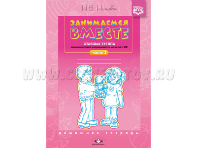Домашняя тетрадь "Занимаемся вместе". Старшая группа для детей с ТНР. Часть 2. ФГОС Домашняя тетрадь "Занимаемся вместе". Старшая группа для детей с ТНР. Часть 2. ФГОС