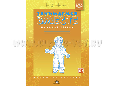 Домашняя тетрадь "Занимаемся вместе". Младшая группа для детей с ТНР. ФГОС Домашняя тетрадь "Занимаемся вместе". Младшая группа для детей с ТНР. ФГОС