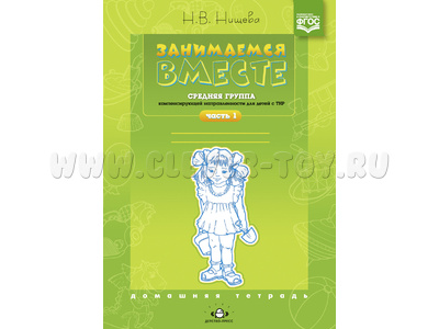 Домашняя тетрадь "Занимаемся вместе". Средняя группа для детей с ТНР. Часть 1. ФГОС Домашняя тетрадь "Занимаемся вместе". Средняя группа для детей с ТНР. Часть 1. ФГОС