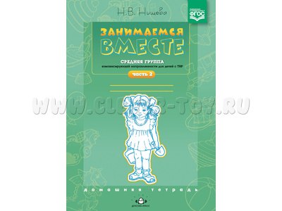 Домашняя тетрадь "Занимаемся вместе". Средняя группа для детей с ТНР. Часть 2. ФГОС Домашняя тетрадь "Занимаемся вместе". Средняя группа для детей с ТНР. Часть 2. ФГОС