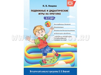 Подвижные и дидактические игры на прогулке (3-7 лет) ФГОС Подвижные и дидактические игры на прогулке (3-7 лет) ФГОС
