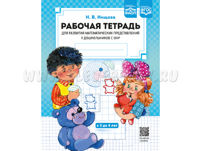 Рабочая тетрадь для развития математических представлений у дошкольников с ОНР (с 3 до 4 лет) Рабочая тетрадь для развития математических представлений у дошкольников с ОНР (с 3 до 4 лет)