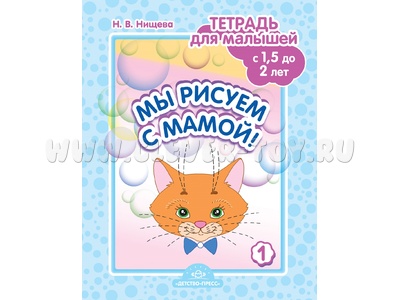 Тетрадь для малышей "Мы рисуем с мамой!". Выпуск 1 (1,5-2 года) ФГОС Тетрадь для малышей "Мы рисуем с мамой!". Выпуск 1 (1,5-2 года) ФГОС