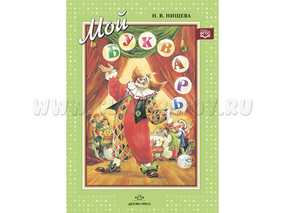 Мой букварь. Книга для обучения дошкольников чтению (мягкий переплет) ФГОС Мой букварь. Книга для обучения дошкольников чтению (мягкий переплет) ФГОС