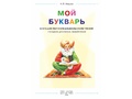 Мой букварь. Книга для обучения дошкольников чтению (мягкий переплет) ФГОС Мой букварь. Книга для обучения дошкольников чтению (мягкий переплет) ФГОС