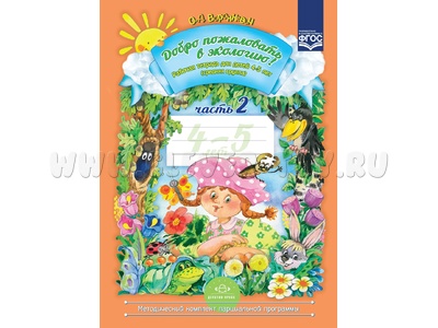 Добро пожаловать в экологию! Рабочая тетрадь для детей 4-5 лет. Часть 2 (средняя группа) ФГОС Добро пожаловать в экологию! Рабочая тетрадь для детей 4-5 лет. Часть 2 (средняя группа) ФГОС