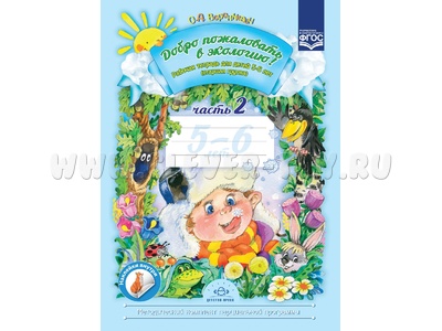 Добро пожаловать в экологию! Рабочая тетрадь для детей 5-6 лет. Часть 2 (старшая группа) ФГОС Добро пожаловать в экологию! Рабочая тетрадь для детей 5-6 лет. Часть 2 (старшая группа) ФГОС