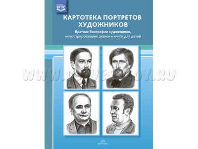 Картотека портретов художников. Краткие биографии. ФГОС Картотека портретов художников. Краткие биографии. ФГОС