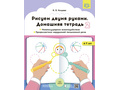 Домашняя тетрадь "Рисуем двумя руками". Часть 2 (4-7 лет) ФГОС Домашняя тетрадь "Рисуем двумя руками". Часть 2 (4-7 лет) ФГОС