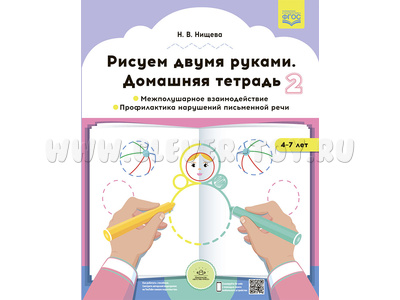Домашняя тетрадь "Рисуем двумя руками". Часть 2 (4-7 лет) ФГОС Домашняя тетрадь "Рисуем двумя руками". Часть 2 (4-7 лет) ФГОС