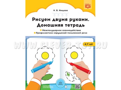 Домашняя тетрадь "Рисуем двумя руками". Часть 1 (4-7 лет) ФГОС Домашняя тетрадь "Рисуем двумя руками". Часть 1 (4-7 лет) ФГОС