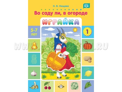 Во саду ли, в огороде. Игры для развития речи и мышления детей 5-7 лет. Играйка 1. ФГОС Во саду ли, в огороде. Игры для развития речи и мышления детей 5-7 лет. Играйка 1. ФГОС