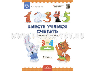 Рабочая тетрадь "Вместе учимся считать" (3-4 года) Выпуск 1. ФГОС Рабочая тетрадь "Вместе учимся считать" (3-4 года) Выпуск 1. ФГОС