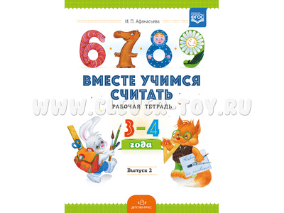 Рабочая тетрадь "Вместе учимся считать" (3-4 года) Выпуск 2. ФГОС Рабочая тетрадь "Вместе учимся считать" (3-4 года) Выпуск 2. ФГОС