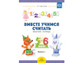 Рабочая тетрадь "Вместе учимся считать" (5-6 лет) Выпуск 1. ФГОС Рабочая тетрадь "Вместе учимся считать" (5-6 лет) Выпуск 1. ФГОС