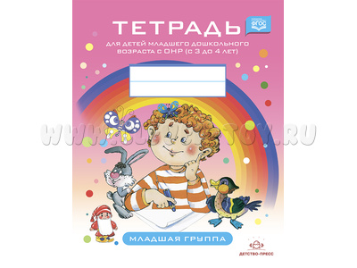 Тетрадь для детей младшего дошкольного возраста с ОНР (3-4 года). Младшая группа. ФГОС Тетрадь для детей младшего дошкольного возраста с ОНР (3-4 года). Младшая группа. ФГОС