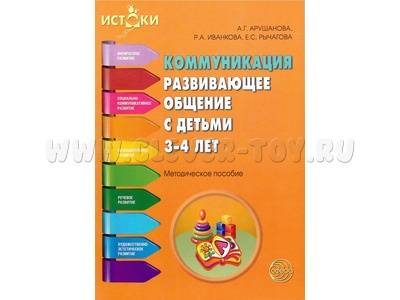 Коммуникация. Развивающее общение с детьми 3-4 лет. Методическое пособие. ФГОС Коммуникация. Развивающее общение с детьми 3-4 лет. Методическое пособие. ФГОС