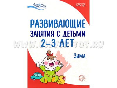 Истоки. Развивающие занятия с детьми 2-3 лет. Зима. II квартал. ФГОС Истоки. Развивающие занятия с детьми 2-3 лет. Зима. II квартал. ФГОС
