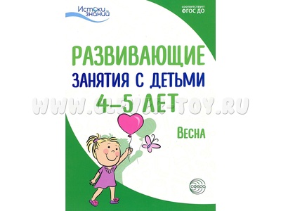 Истоки. Развивающие занятия с детьми 4-5 лет. Весна. III квартал. ФГОС Истоки. Развивающие занятия с детьми 4-5 лет. Весна. III квартал. ФГОС