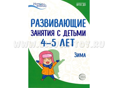 Истоки. Развивающие занятия с детьми 4-5 лет. Зима. II квартал. ФГОС Истоки. Развивающие занятия с детьми 4-5 лет. Зима. II квартал. ФГОС
