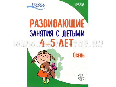 Истоки. Развивающие занятия с детьми 4-5 лет. Осень. I квартал. ФГОС Истоки. Развивающие занятия с детьми 4-5 лет. Осень. I квартал. ФГОС