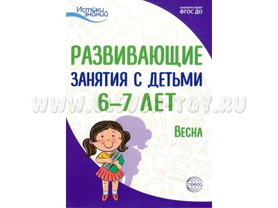 Истоки. Развивающие занятия с детьми 6-7 лет. Весна. III квартал. ФГОС Истоки. Развивающие занятия с детьми 6-7 лет. Весна. III квартал. ФГОС